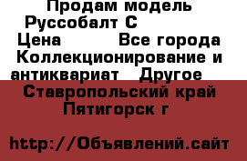 Продам модель Руссобалт С24-40 1:43 › Цена ­ 800 - Все города Коллекционирование и антиквариат » Другое   . Ставропольский край,Пятигорск г.